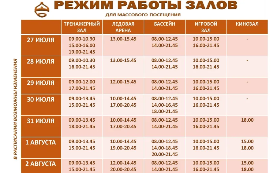 Расписание работы залов для массового посещения.